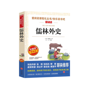 儒林外史正版 原著九年级下册必读无障碍阅读导读版 青少年版白话文 初中生课外阅读书籍名著经典书目七八九年级初三9年级课外读物