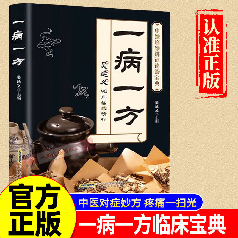 一病一方正版名老中医40年