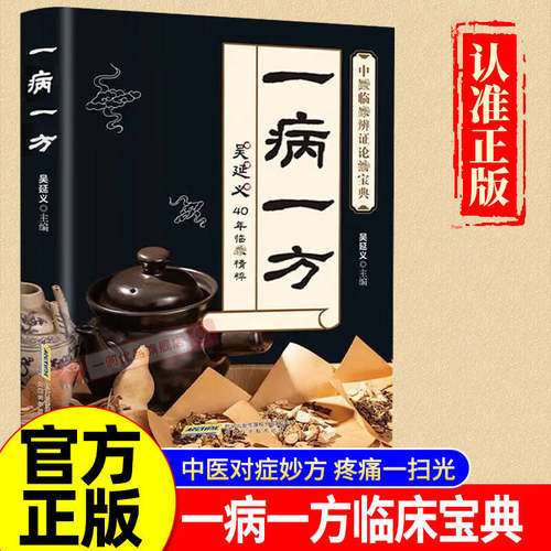 一病一方正版名老中医40年