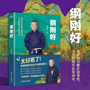 纲刚好 郭德纲幽默讲述69个历史典故 43个妖魔故事 14个民间诡案 饭桌搞幽默BI备宝典 现当代文学散文随笔文化畅销书籍排行榜