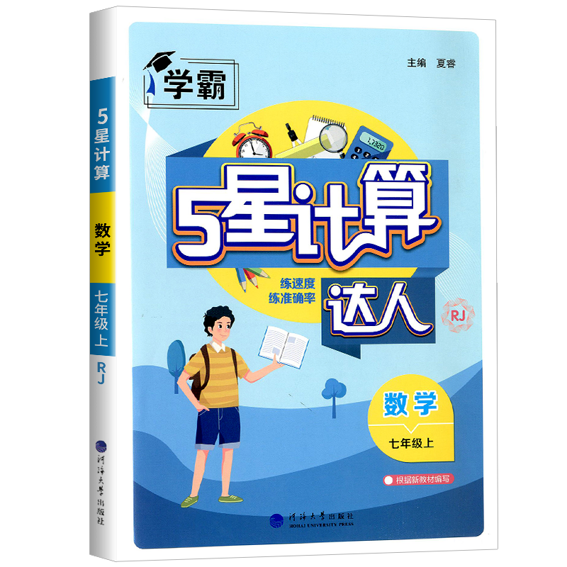 2025学霸初中计算达人七年级上册八九年级下册人教版浙教版江苏教北师大版初一二计算题数学专项训练同步练习册天天练思维运算能手