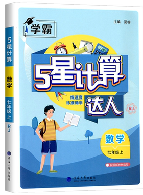 【热销】学霸计算达人7-8年级