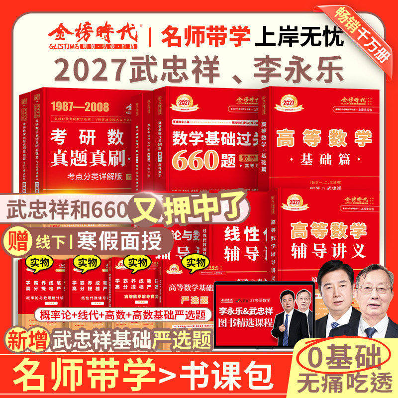 武忠祥2027考研数学高等数学基础篇数学二过关660题数学一高数辅导讲义李永乐线性代数严选题数二强化数三复习全书武忠祥网课教材