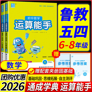 五四制同步练习册口算题卡计算达人训练题数学思维训练 2026初中数学运算能手六年级七年级八年级上册下册鲁教版 鲁教版 五四制专用