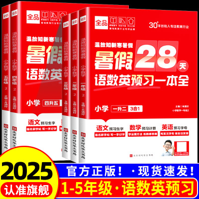 2025新版全品小学温故知新寒暑假暑假28天语数英预习一本全一升二升三升四升五升六年级语文数学英语暑假衔接一本通预复习每日一练