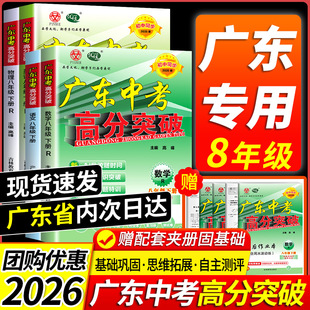 【官方正版】2026春广东中考高分突破初中八年级上册下册语文数学英语物理道德与法治历史生物地理人教版北师大外研湘教早读材料