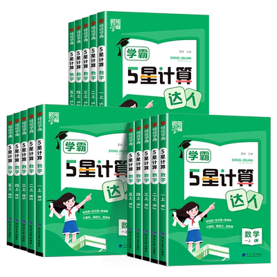 【当天发货】学霸五星计算达人