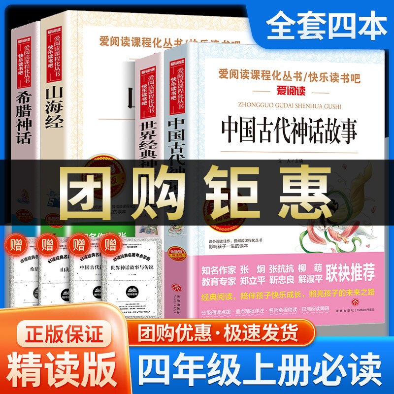 爱阅读 语文教材推荐阅读丛书 中国古代神话故事希腊神话山海经世界经典神话与传说 无障碍精读版 四年级上册课外阅读书籍高性价比高么？