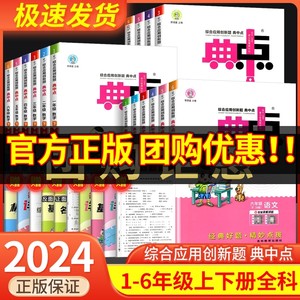 【官方发货】小学典中点同步练习