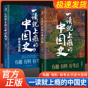 一读就上瘾 2全套两册温伯陵著粗看爆笑细看有料 中国史从权力战争豪门贸易讲到人文土地气候环境历史读物书籍正版 中国史1