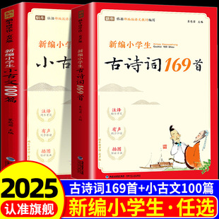 课本同步小学通用75 部编版 80首小学生必背古诗词小古文100篇文言文 有声人教版 新编小学生古诗词169首一到六年级分级阅读注音版