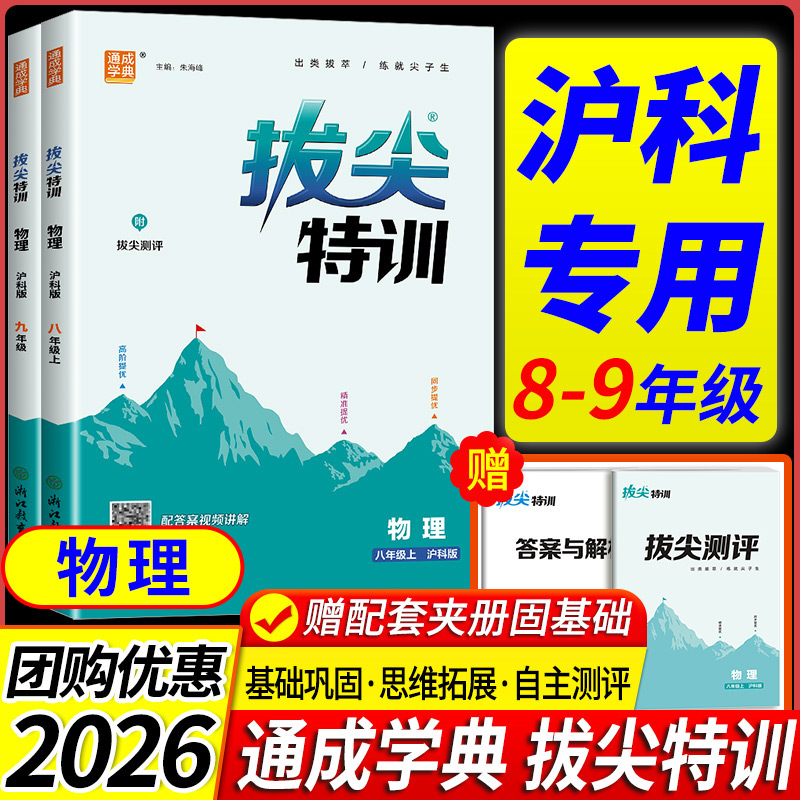 沪科版专用 2026初中拔尖特训八年级九年级上册下册物理沪科版数学全套教材同步中学教辅资料初一二三同步试卷练习题册通成学典