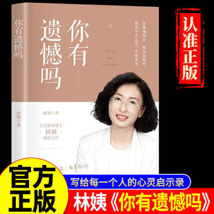 【抖音同款】你有遗憾吗正版 林姨著 情感孤独成熟到人生意义的探索面对生活中的各种挑战时学会自我疗愈和成长人生励志书
