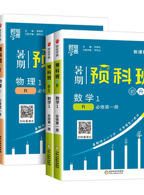 经纶学典暑期预科班初升高全套
