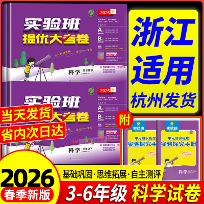 浙江适用实验班提优大考卷
