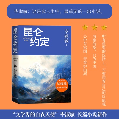 正版包邮 昆仑约定 毕淑敏倾力新作一名女兵的成长史毕淑敏散文成长三部曲正版书籍文学小说畅销书籍人民文学出版社