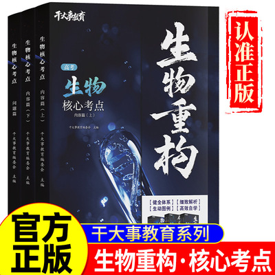2025官方正版干大事教育生物体系重构化学数学英语物理生物专项训练高一高二高三复习物理必刷题干大事重构