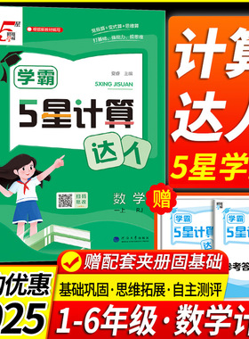 2025秋 小学学霸五星计算达人一二三四五六年级上册下册人教江苏教版北师大语文默写数学思维专项训练书计算能手5星口算题卡天天练