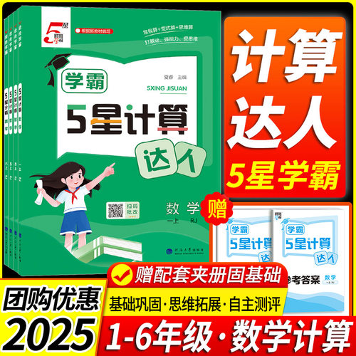 【当天发货】学霸五星计算达人