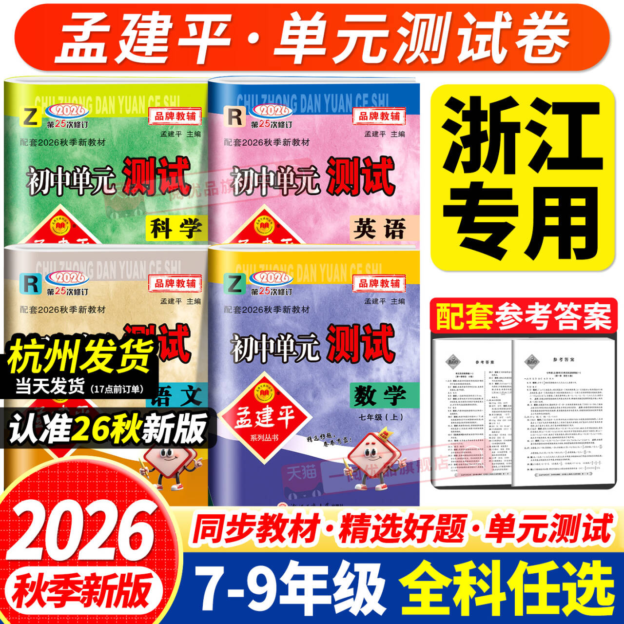 浙江专用2026孟建平初中单元测试卷七年级八九年级上册下册语文数学英语科学历史社会政治人教版浙教版测试卷全套初一同步练习册