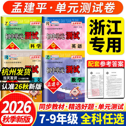 官方发货！初中孟建平单元测试卷