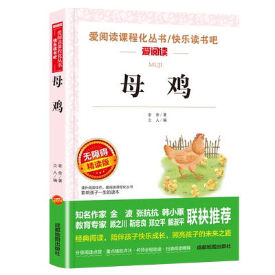 母鸡老舍的书老舍经典文学