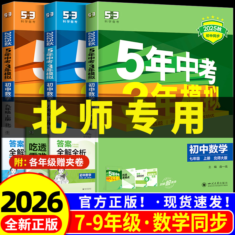 【当天发货】五年中考三年模拟