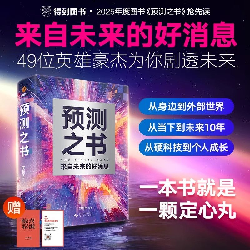 官方正版】预测之书罗振宇 来自未来的好消息 罗振宇等著得到2025“时间的朋友”跨年演讲主讲人《阅读的方法》《启发》作者新书