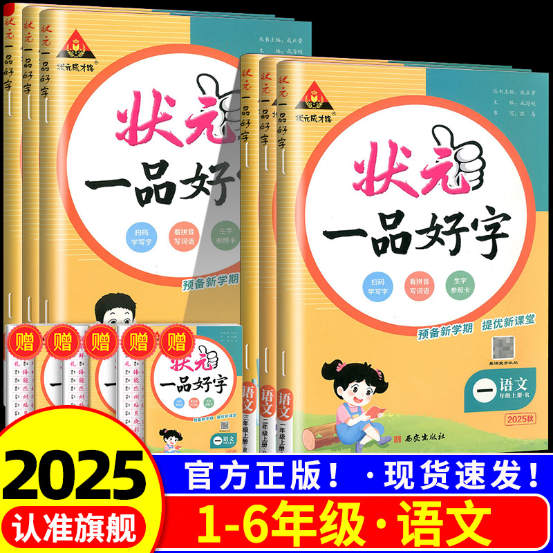 状元一品好字语文课本同步练字帖