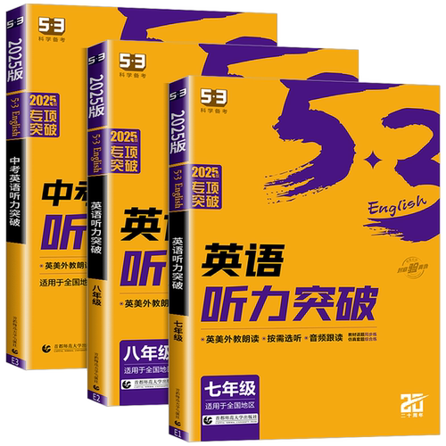 2026版53英语听力突破七年级八年级九年级中考 初一初二初三上册下册初中同步专项训练题人教版阅读理解与完形填空语法练习册五三