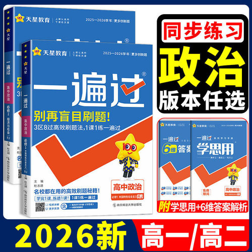 2026新版高中政治一遍过同步练习