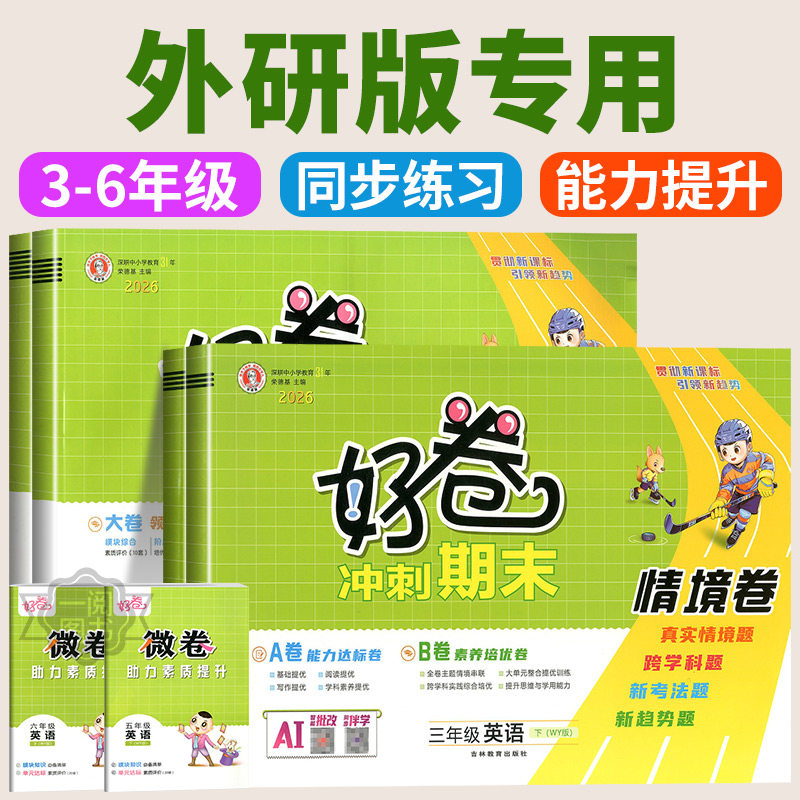 外研版三起点专用 2026荣德基好卷三年级四年级五年级六年级上册下册英语外研社全套教材同步练习册作业本单元期末测试卷子