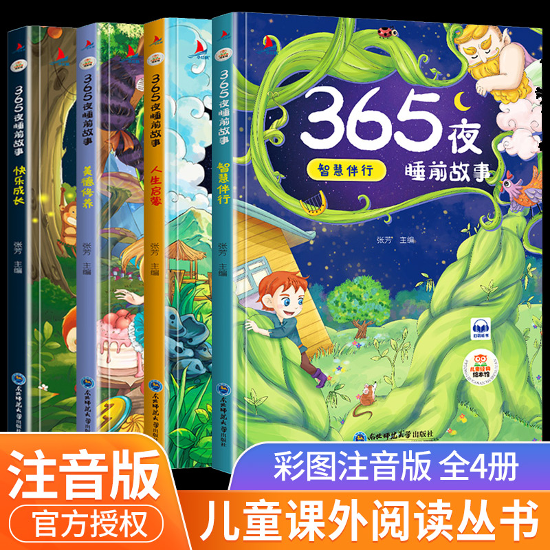 365夜睡前故事全4册 宝宝睡前故事书婴儿早教启蒙儿童故事书大全0-1-2-3-6岁幼儿园大中小班书籍认知幼儿绘本阅读带拼音的图书读物