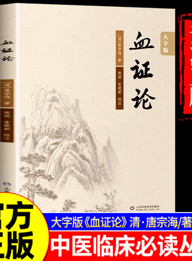 认准正版】血证论正版中医临床丛书 阴阳水火气血论 脉证死生论男女异同论用药宜忌论脏腑病机论血中瘀证治上干证治失血兼见诸证等