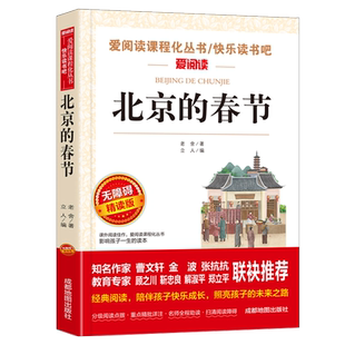 北京的春节 老舍经典作品全集 儿童文学作品选散文精选 中小学生课外书四年级至六年级必读的老师推荐小升初课外阅读书籍 书香鲁韵