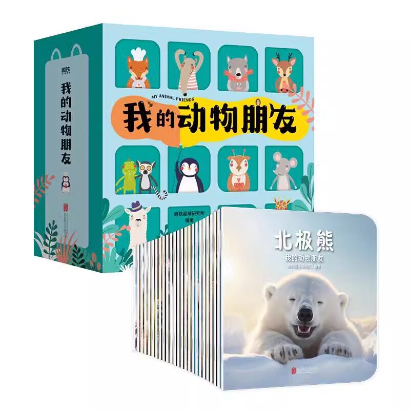 我的动物朋友全套25册高清写真集 儿童绘本3-6岁野生动物世界昆虫百科全书生命的故事婴幼儿园宝宝早教认知卡片启蒙图书