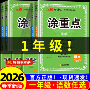 一年级上下册2026春新领程涂重点语文人教版数学北师教材解读基础知识字词句基础训练复习资料知识大全小学教材解析全解全练预复习