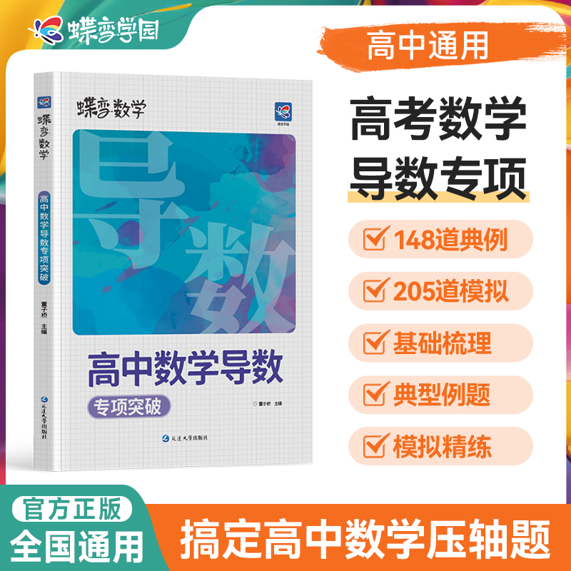 蝶变高中数学导数专项突破必刷题 导数的秘密与解题大招专项训练题压轴题题型与技巧全归纳 决定性满分突破大题之路你真的掌握了吗