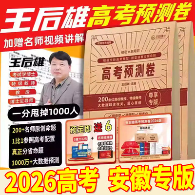 安徽专版2026王后雄高考押题卷临考预测押题密卷高考必刷卷圈题卷新高考文科理科全国卷新教材考前模拟实战高考命题原创冲刺卷高三