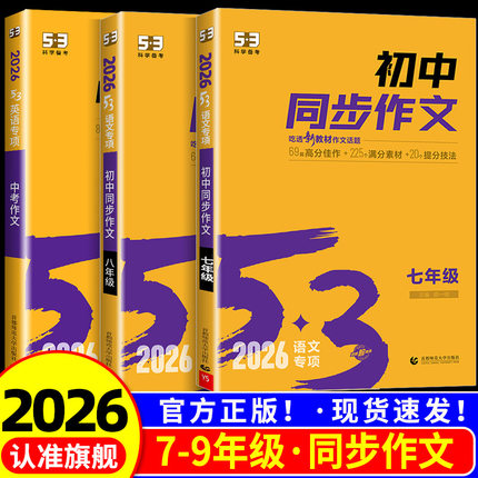 2026版53初中同步作文七年级八年级九年级中考人教版语文专项训练题阅读理解初一二三上册下册满分优秀作文书大全素材高分范文精选