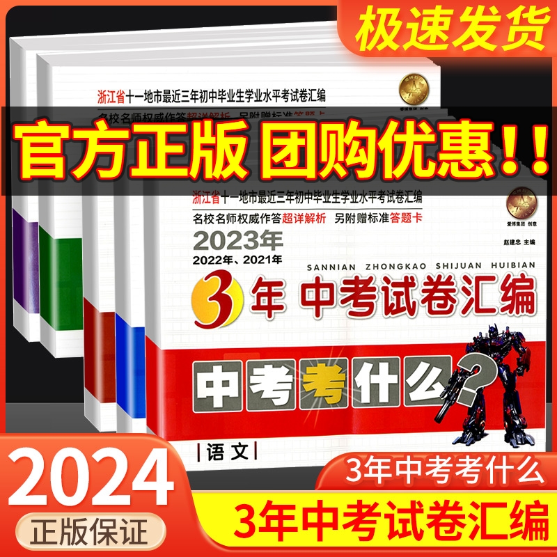 2024版浙江省3年中考试卷汇编中考考什么语文数学英语科学历史与社会思想全套试卷初三九年级总复习资料辅导书历年真题模拟必刷卷