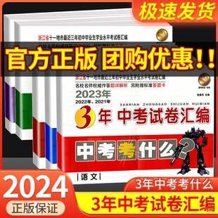 浙江省3年中考试卷汇编中考考什么语文数学英语科学历史与社会思想全套试卷初三九年级总复习资料辅导书历年真题模拟必刷卷 2024版