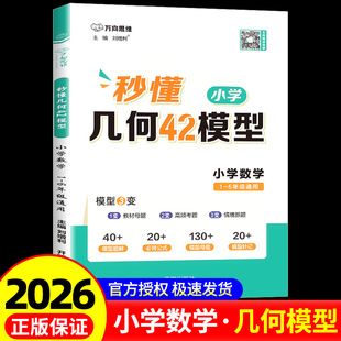 2026秒懂课堂小学数学几何42模型1 图解分析解题思路模型三变教材母题高频考题情境新题一二三四五六年级万向思维 6年级全国通用