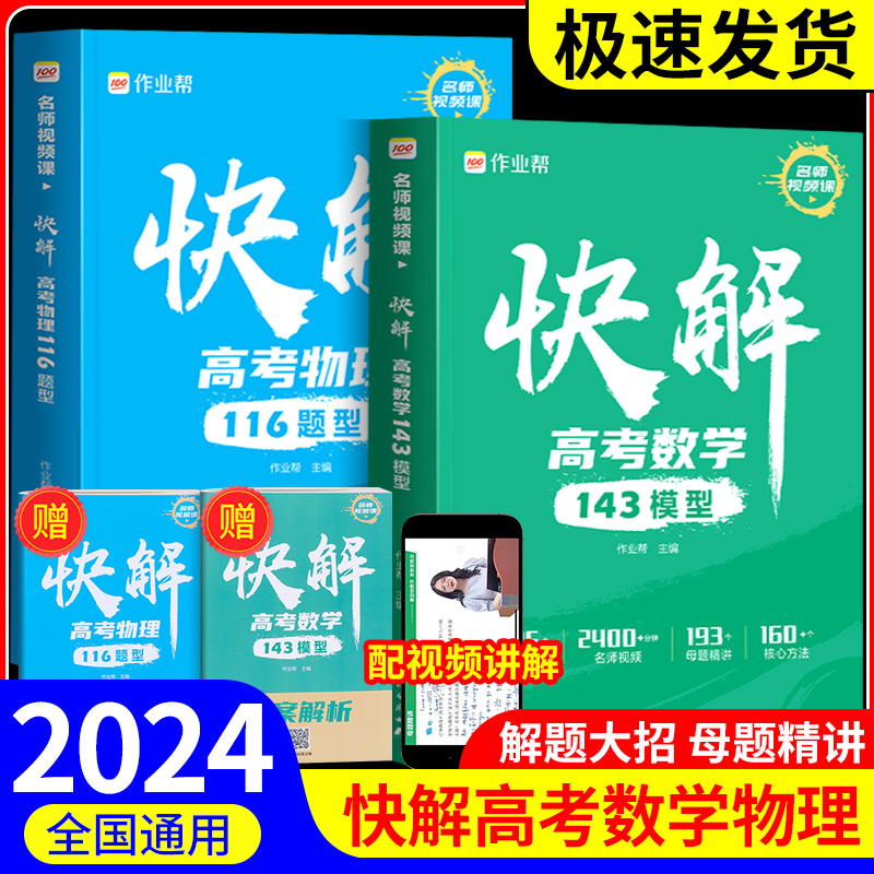 2024新作业帮快解高考数学143模型物理116题型母题方法2023真题资料教辅高中一二轮高三总复习考点知识专项附高考视频讲解全国通用