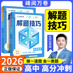 峰阅万卷2026正版 高中解题技巧冲刺名校全九科备战高考复习资料高一二三语文数学物理化学英语生物解题觉醒高考练习题册 张雪峰推荐