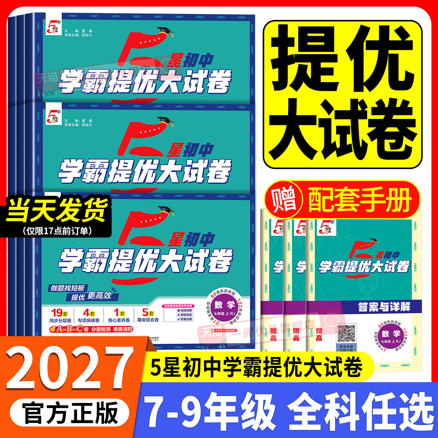2027版初中五星学霸提优大试卷语文数学英语物理化学七八九年级上下册人教北师苏科版江苏版单元期末试卷全套中考必刷专项训练5星