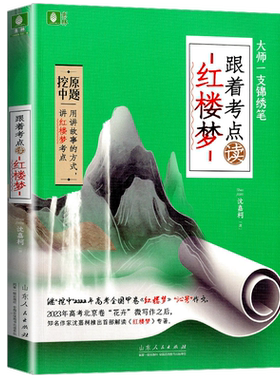 意林跟着考点读红楼梦