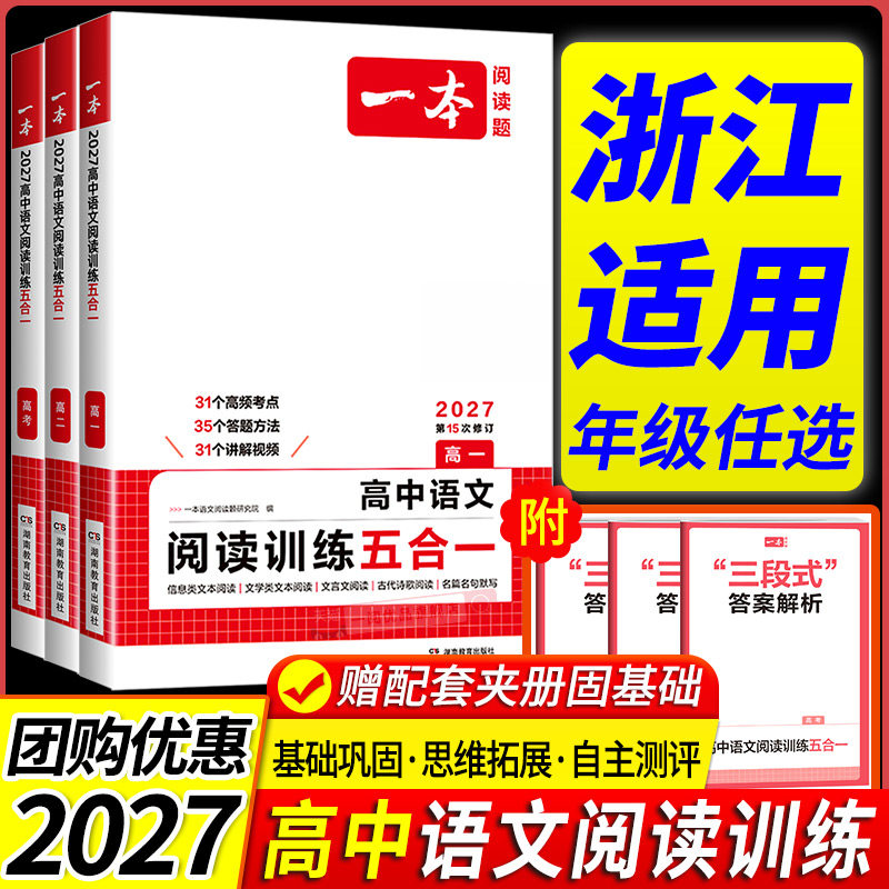 浙江适用2027版一本高中语文阅读训练五合一高一二三阅读理解现代文古诗文文言文专项训练高考语文专项训练必刷题高考语文阅读理解