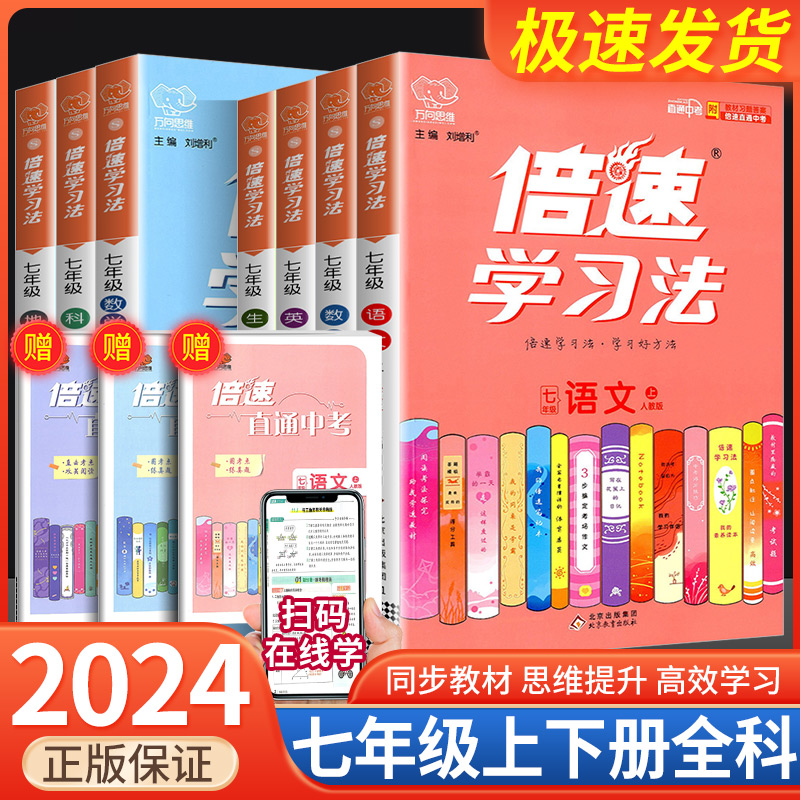 倍速学习七年级上册下册全套