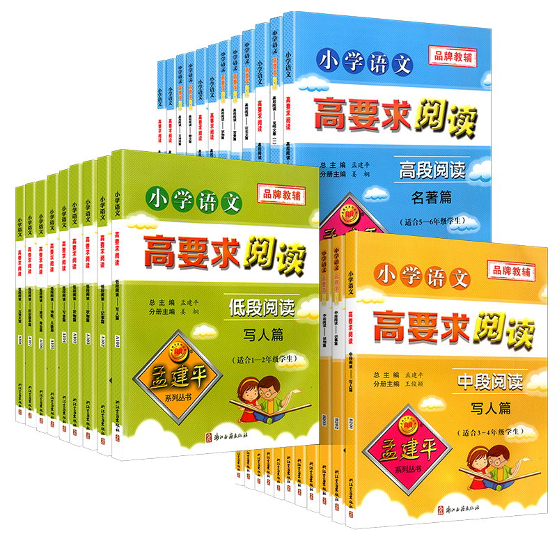 孟建平小学语文高要求阅读任选